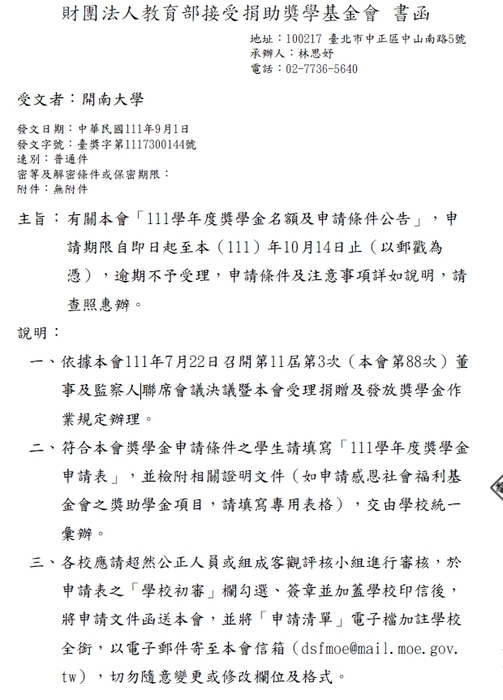 111學年度財團法人教育部接受捐助獎學基金會獎學金【校內收件至111年9月30日截止】圖片
