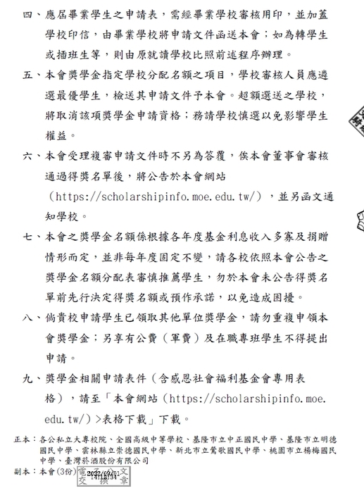 111學年度財團法人教育部接受捐助獎學基金會獎學金【校內收件至111年9月30日截止】圖片
