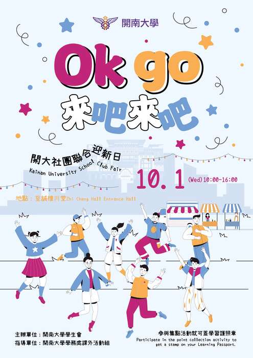 【課外活動】第二屆「Ok go來吧來吧~」開大社團聯合迎新日圖片