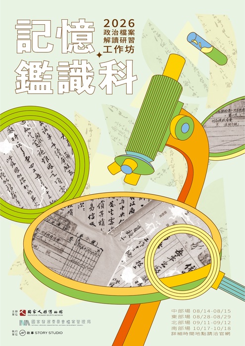 國家人權博物館主辦「記憶鑑識科｜2026政治檔案解讀研習工作坊」圖片