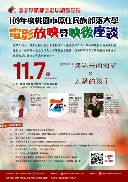 【轉知】桃園市政府原住民族行政局「109年桃園市原住民族部落大學電影放映暨應後座談」圖片