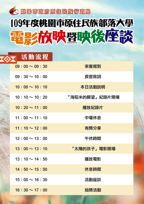 【轉知】桃園市政府原住民族行政局「109年桃園市原住民族部落大學電影放映暨應後座談」圖片