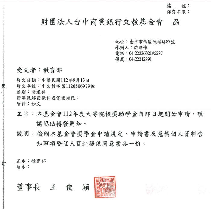 財團法人台中商業銀行文教基金會「112年度大學校院獎學金」【校內收件至112年10月13日截止】圖片