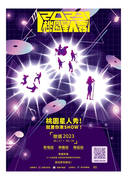 【2023桃園星人秀】桃園流行音樂人才徵選競賽圖片