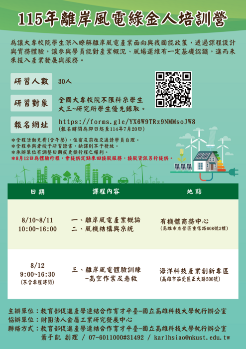 國立高雄科技大學執行辦公室與海洋科技產業創新專區共同辦理「115年離岸風電綠金人培訓營」圖片