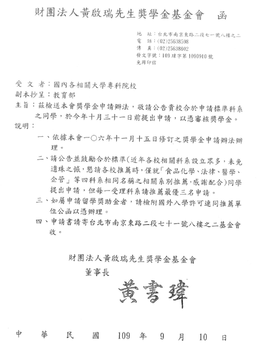 財團法人黃啟瑞先生獎學金【校內收件至109年10月23日截止】圖片