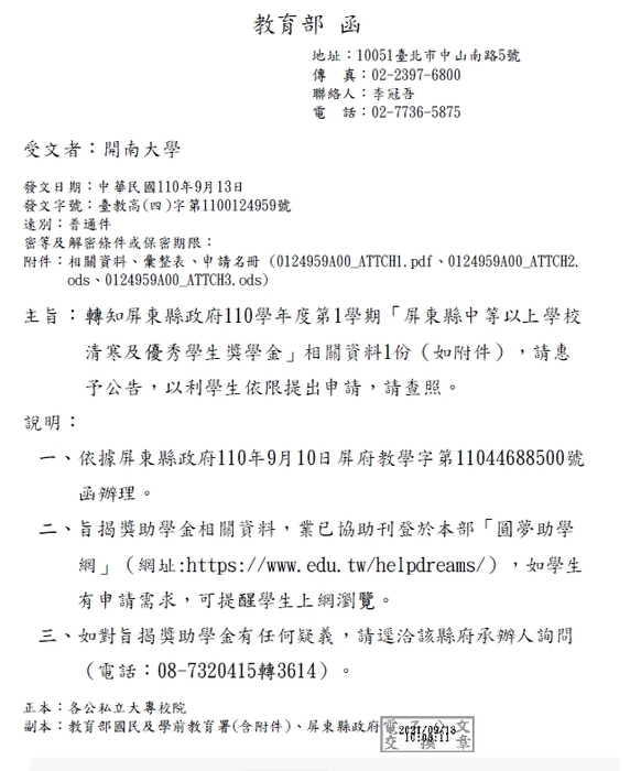 屏東縣政府110學年度第1學期-屏東縣中等以上學校清寒及優秀學生獎學金【校內收件至110年11月1日截止】圖片