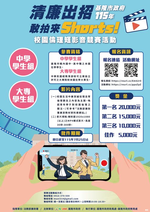 基隆市政府辦理115年「清廉出招，敢拍來Shorts！」圖片