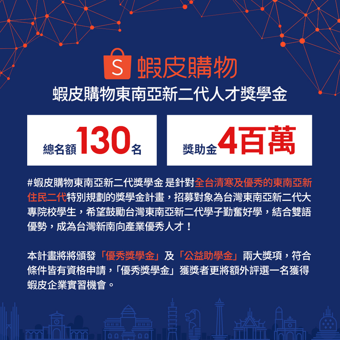 蝦皮購物東南亞新二代人才獎學金計畫圖片