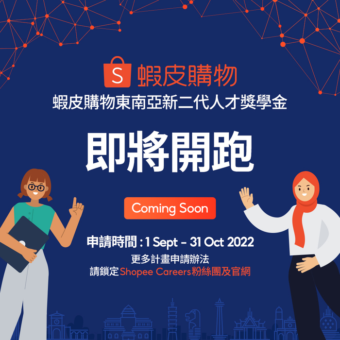 蝦皮購物東南亞新二代人才獎學金計畫圖片