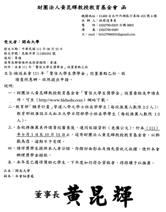 財團法人黃昆輝教授教育基金會「寶佳大學生獎學金」【校內收件至111年9月30日截止】圖片