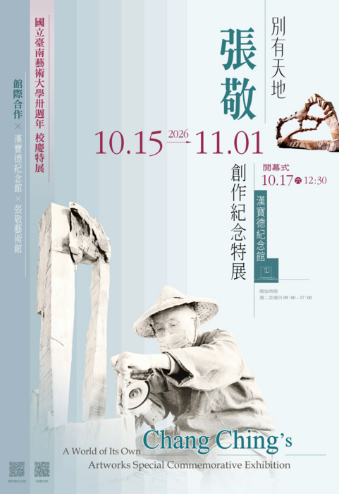 國立臺南藝術大學辦理國寶級景觀雕刻家張敬《別有天地—張敬創作紀念特展》 　圖片