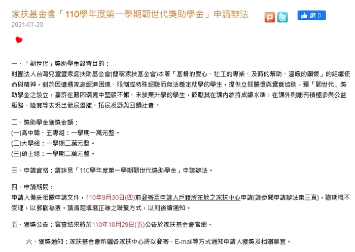 財團法人台灣兒童暨家庭扶助基金會-110學年度第一學期「韌世代」獎助學金【自行申請，110年9月30日截止】圖片