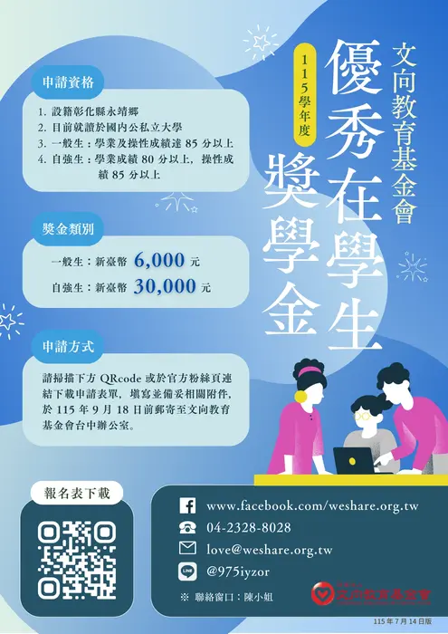 文向獎學金【自行申請至115年9月18日止】圖片