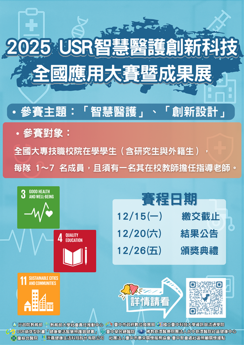 國立臺中科技大學舉辦2025 USR智慧醫護創新科技全國應用大賽暨成果展圖片