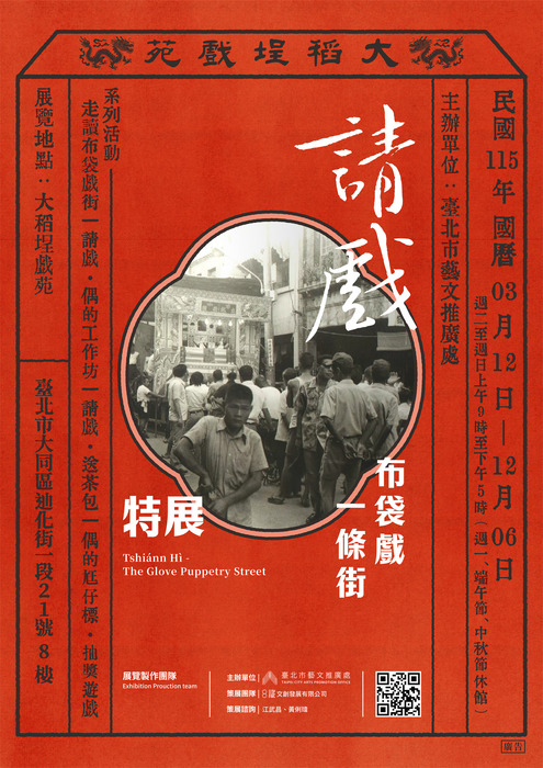 臺北市藝文推廣處大稻埕戲苑舉辦《請戲─布袋戲一條街》特展圖片