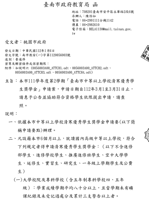 臺南市中等以上學校清寒優秀學生獎學金【校內收件至112年3月15日截止】圖片