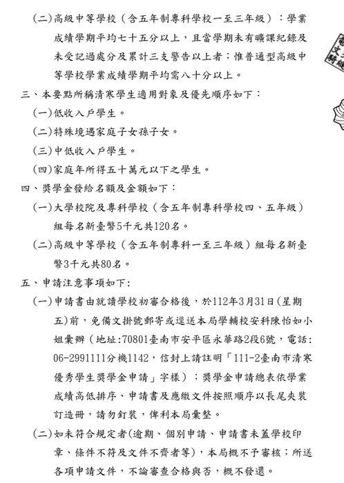 臺南市中等以上學校清寒優秀學生獎學金【校內收件至112年3月15日截止】圖片