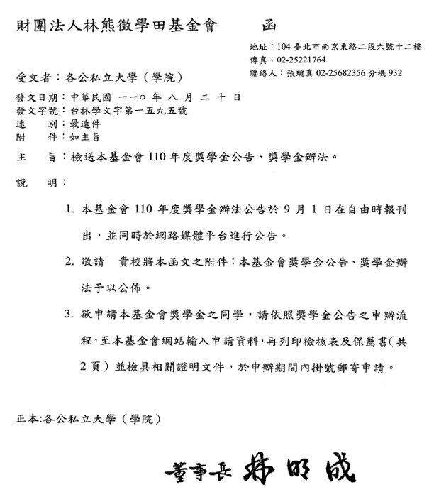 財團法人林熊徵學田基金會110 學年度獎學金【校內收件至110年9月27日截止】圖片