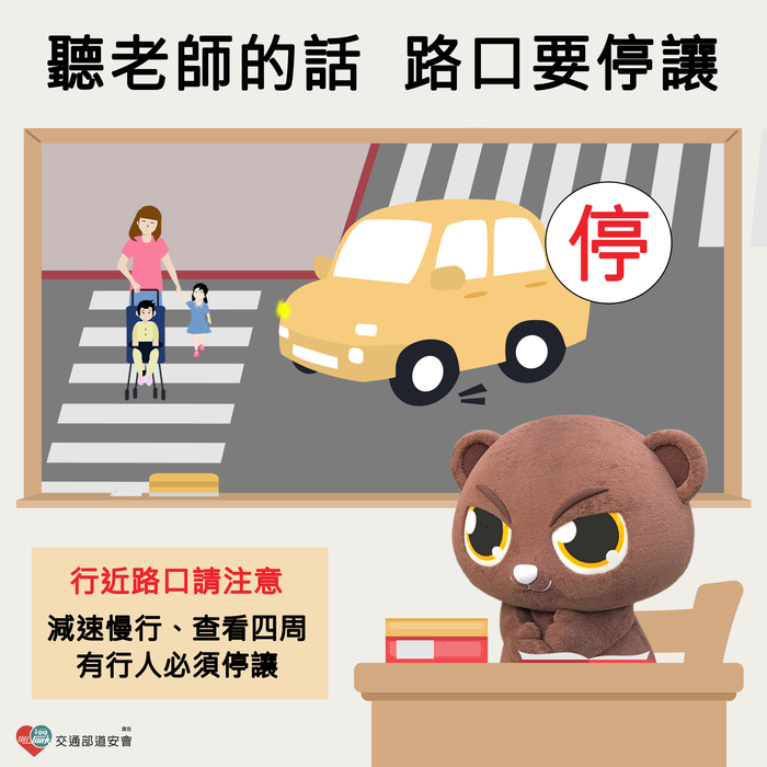 【交通安全宣導】七月主題：路口有行人穿越，汽機車務必「停車」讓行人先行圖片