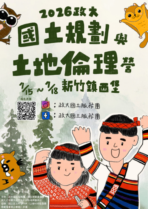 國立政治大學辦理2026政大國土規劃與土地倫理營圖片