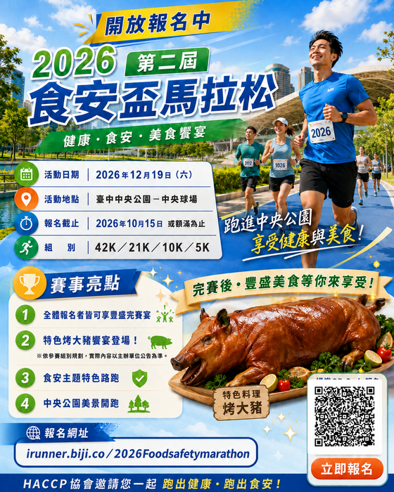 社團法人中華食品安全管制系統發展協會辦理2026第二屆食安盃馬拉松圖片