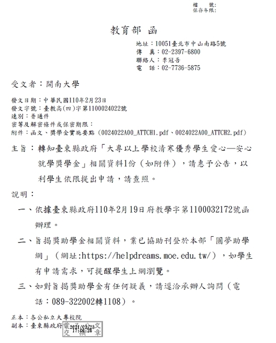 臺東縣政府大專以上學校清寒優秀學生愛心─安心就學獎學金【校內收件至110年3月26日截止】圖片