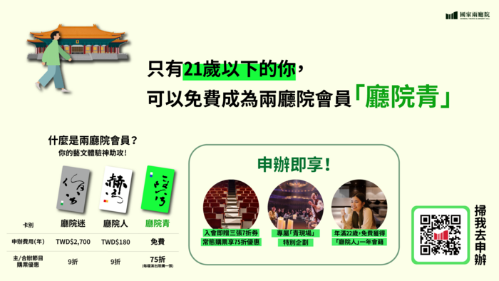 教育部辦理「國家兩廳院青年會員—廳院青」免費申辦資訊圖片