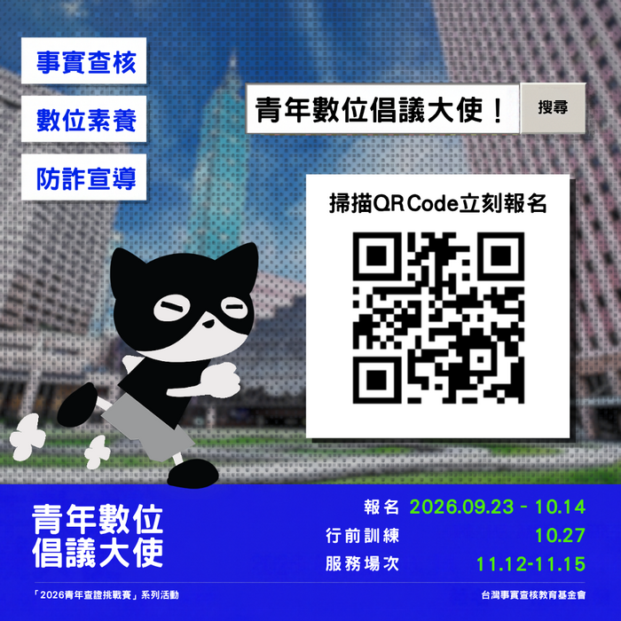 財團法人新北市台灣事實查核教育基金會辦理「2026青年數位倡議大使」招募圖片