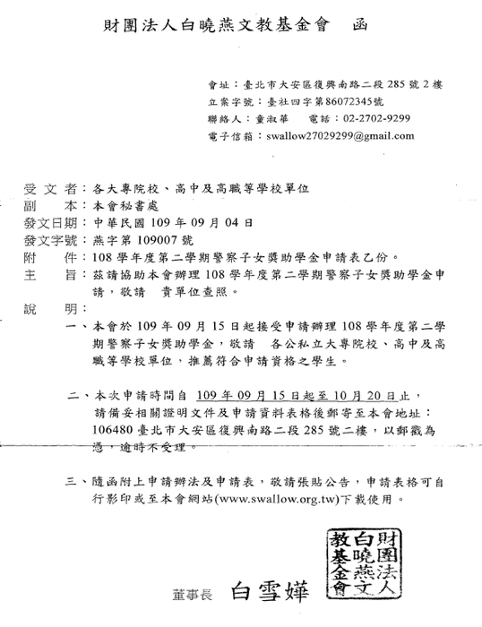 財團法人白曉燕文教基金會「108學年度第二學期警察子女獎助學金」【校內收件至109年10月13日截止】圖片