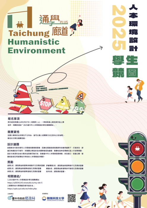 臺中市政府建設局辦理2025臺中市人本環境設計學生競圖圖片