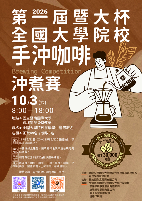 國立暨南國際大學辦理「2026第一屆暨大杯全國大學院校手沖咖啡沖煮賽」圖片