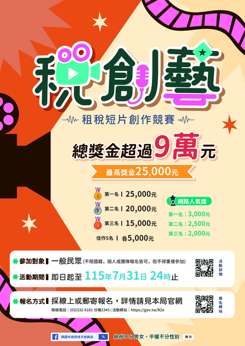桃園市政府地方稅務局舉辦115年「稅創藝」租稅短片創作競賽圖片