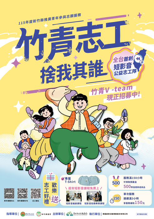 「115年度新竹縣推廣青年參與志願服務」竹青 V-Team 志工隊召募圖片