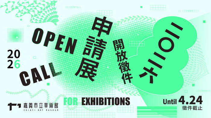 嘉義市立美術館辦理2026年申請展徵件簡章圖片