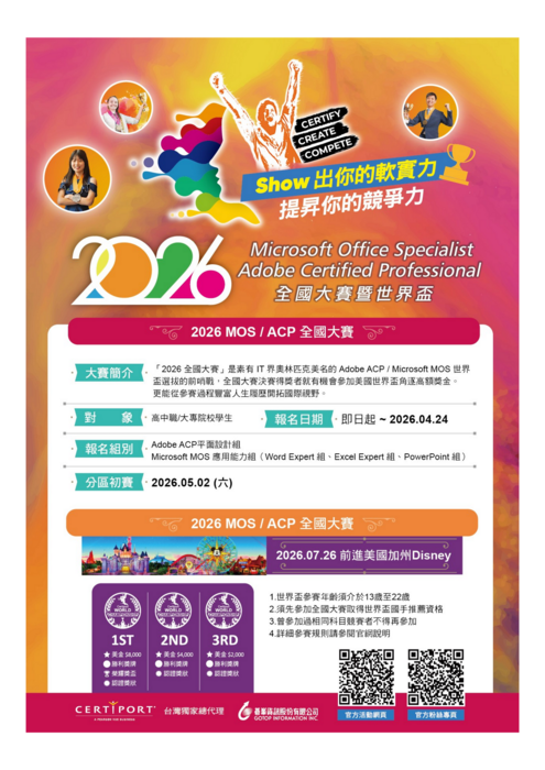 「2026 Microsoft MOS/Adobe ACP全國大賽」及「2026 Microsoft MOS / Adobe ACP World Championship世界盃競賽」圖片