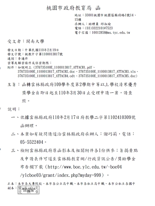 雲林縣政府109學年度第2學期中等以上學校清寒優秀獎學金【校內收件至110年3月23日截止】圖片