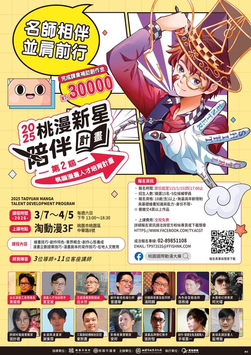 「2025桃園漫畫人才培育計畫」徵選活動圖片
