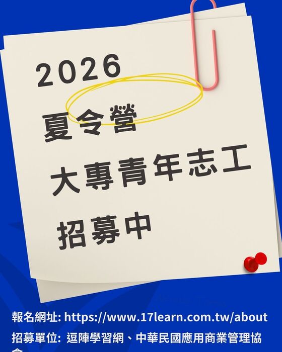 2026夏令營卓越領袖探索-大專青年志工招募圖片