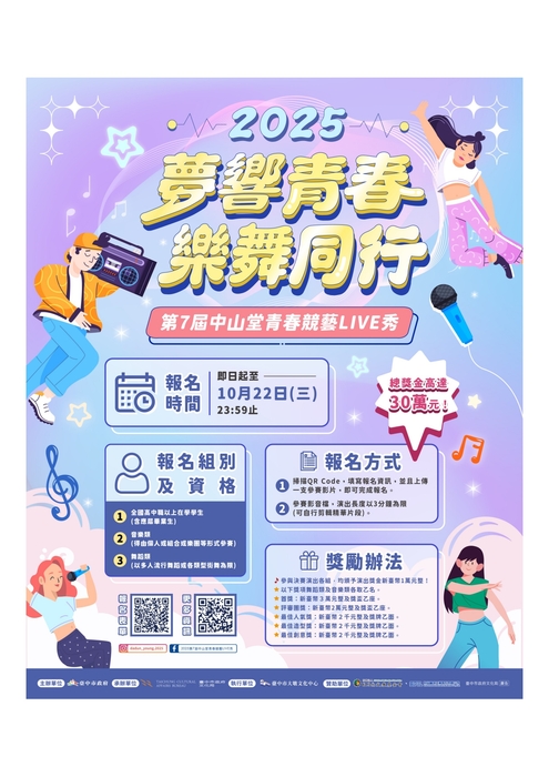 《2025 第 7 屆臺中市中山堂青春競藝 LIVE 秀》全國徵件起跑圖片