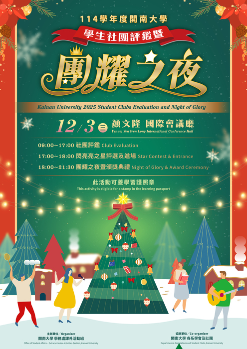 【課外活動】114學年度學生社團評鑑暨團耀之夜圖片