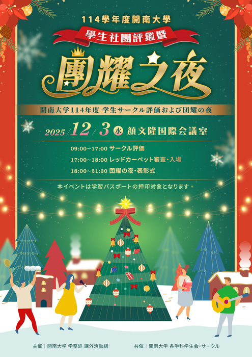 【課外活動】114學年度學生社團評鑑暨團耀之夜圖片