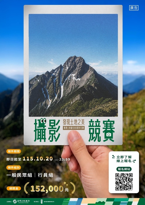 臺灣土地銀行股份有限公司辦理「臺灣土地銀行80周年行慶攝影競賽」圖片
