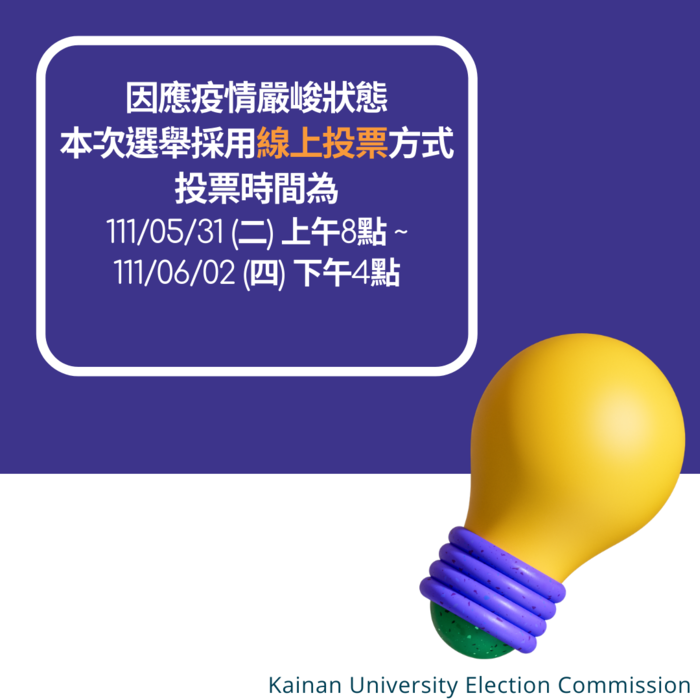 【線上投票】可蓋學習護照章，開南大學第22屆學生會正副會長暨第20屆學生議會議員選舉圖片