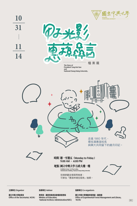 國立中興大學「甲子光影，惠蓀森言」檔案展圖片