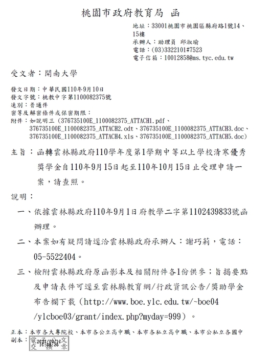 雲林縣政府110學年度第1學期中等以上學校清寒優秀獎學金【校內收件至110年10月7日截止】圖片