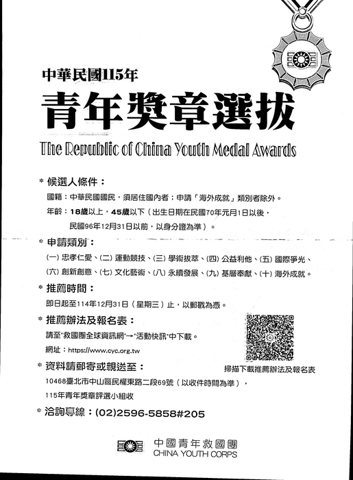 中華民國115年青年獎章選拔圖片