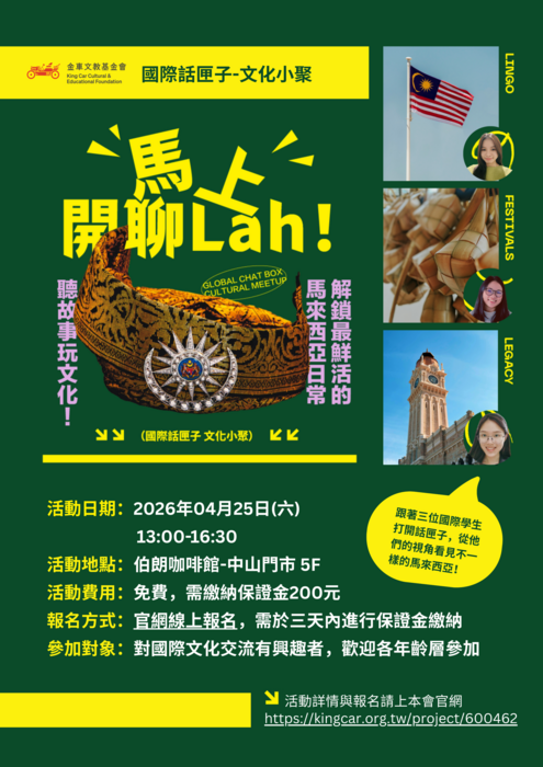 財團法人金車文教基金會辦理2026 國際話匣子-文化小聚：「馬」上開聊 Lah！語言、節慶、殖民記憶，解鎖最鮮活的馬來西亞日常圖片