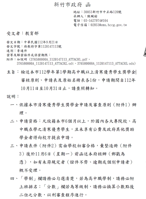 112學年第1學期新竹市高中職以上清寒優秀學生獎學金【校內收件至112年10月27日截止】圖片