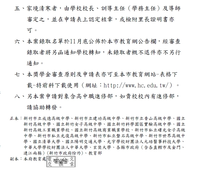 112學年第1學期新竹市高中職以上清寒優秀學生獎學金【校內收件至112年10月27日截止】圖片
